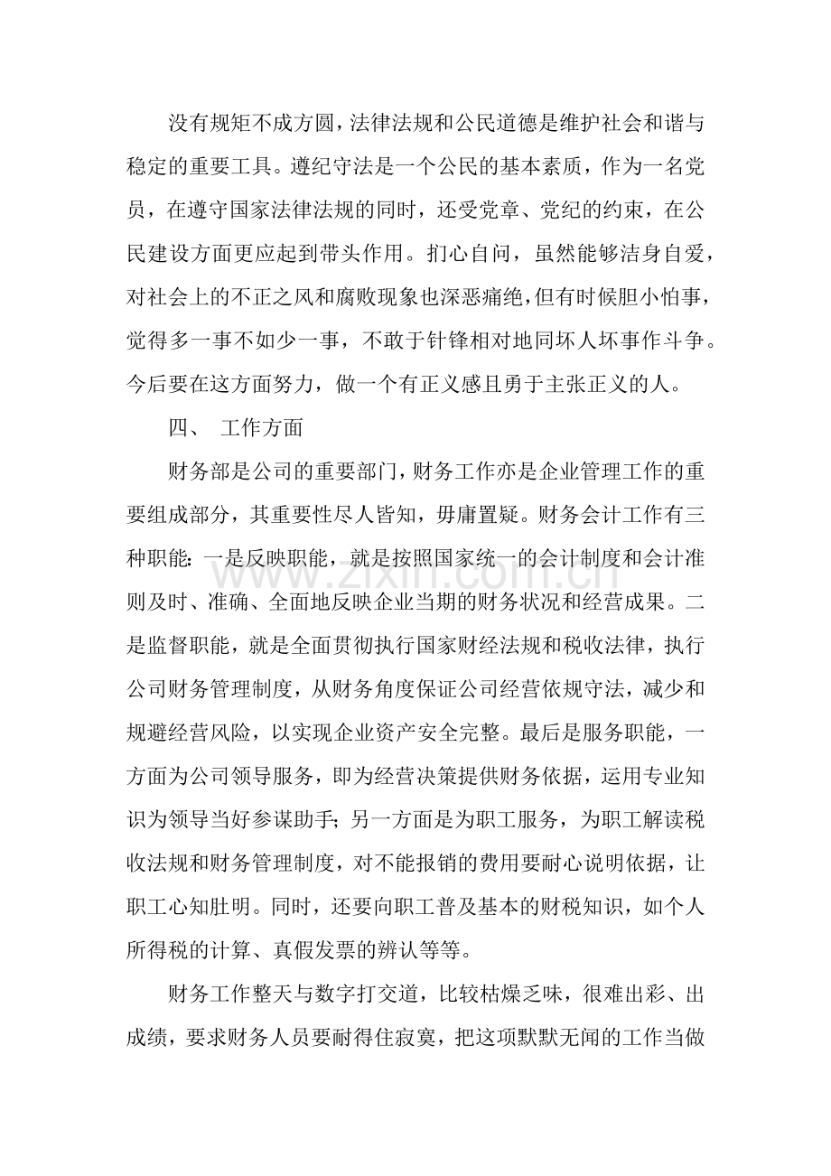 财务人员个人党性分析.docx_第3页