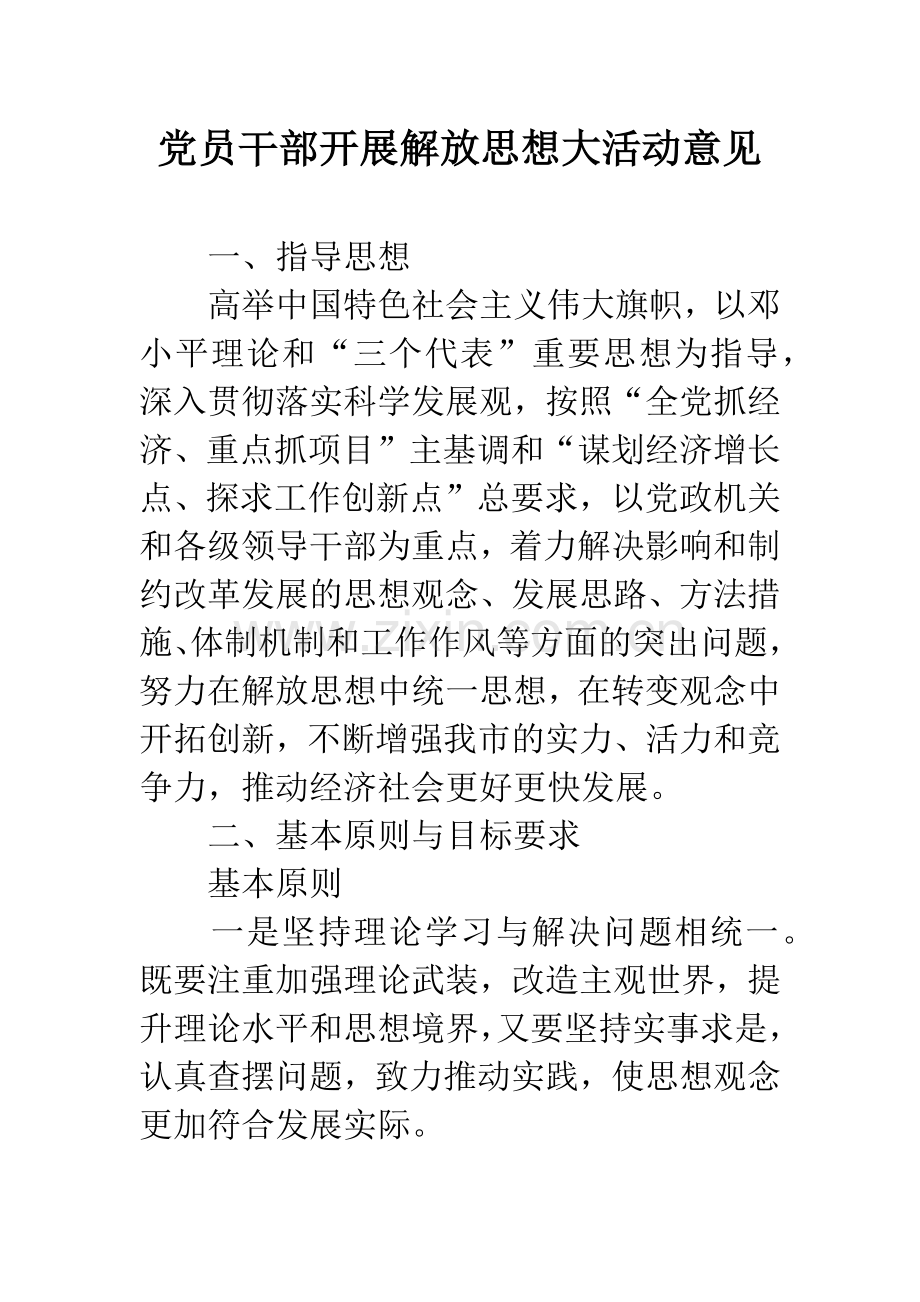 党员干部开展解放思想大活动意见.docx_第1页