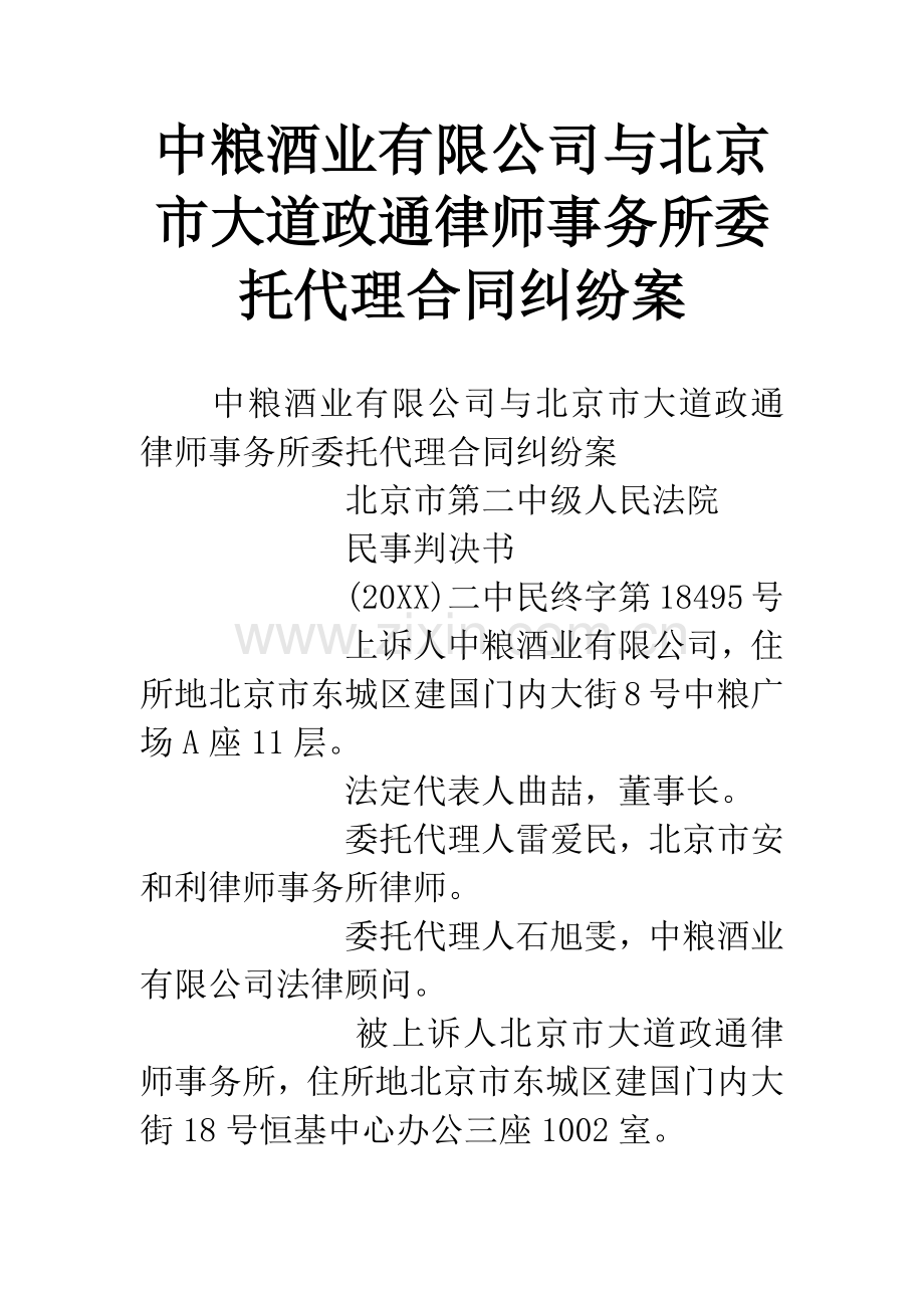 中粮酒业有限公司与北京市大道政通律师事务所委托代理合同纠纷案.docx_第1页