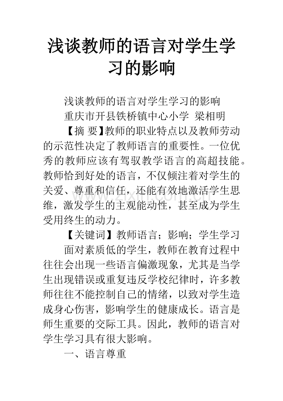 浅谈教师的语言对学生学习的影响.docx_第1页