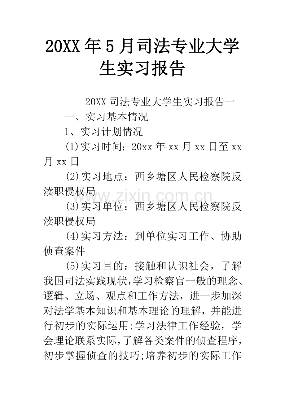 20XX年5月司法专业大学生实习报告.docx_第1页