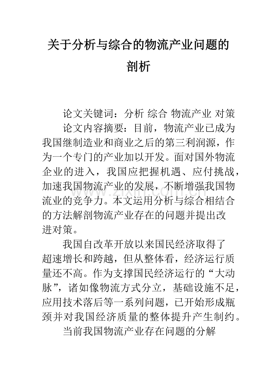 关于分析与综合的物流产业问题的剖析.docx_第1页