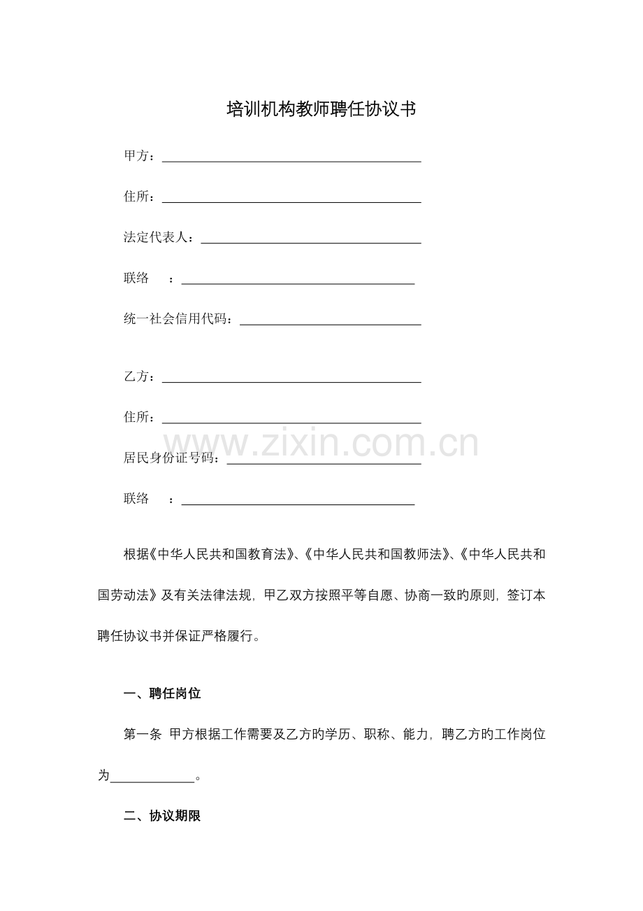 培训机构教师聘用合同书标准模板.docx_第1页