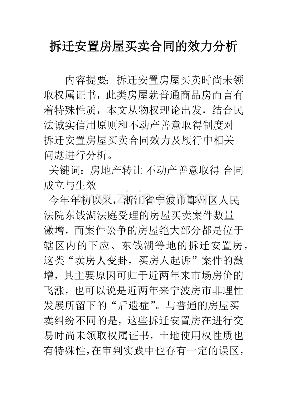 拆迁安置房屋买卖合同的效力分析.docx_第1页