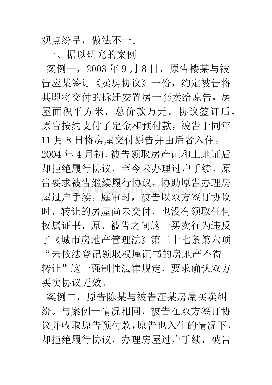 拆迁安置房屋买卖合同的效力分析.docx_第2页