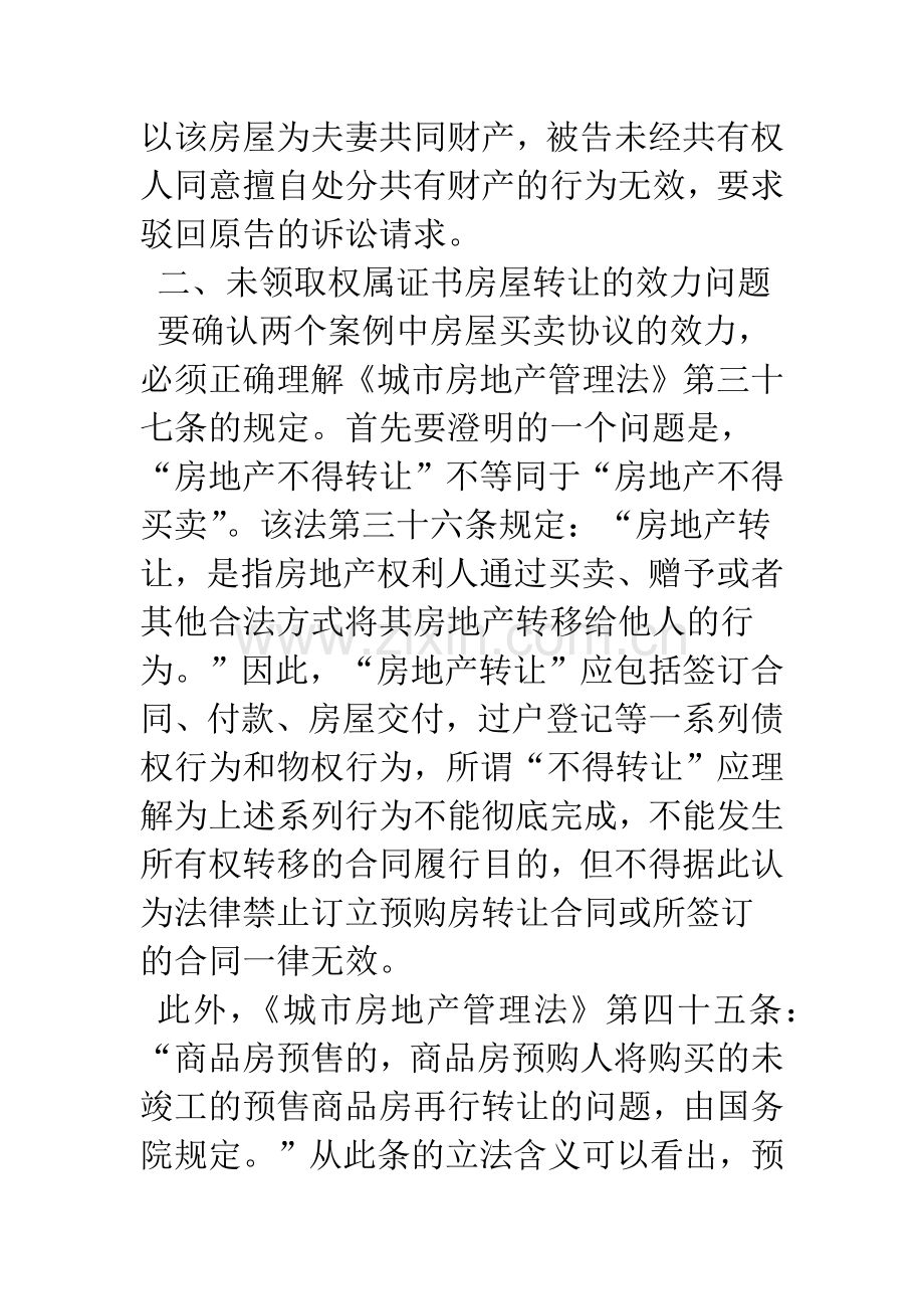 拆迁安置房屋买卖合同的效力分析.docx_第3页