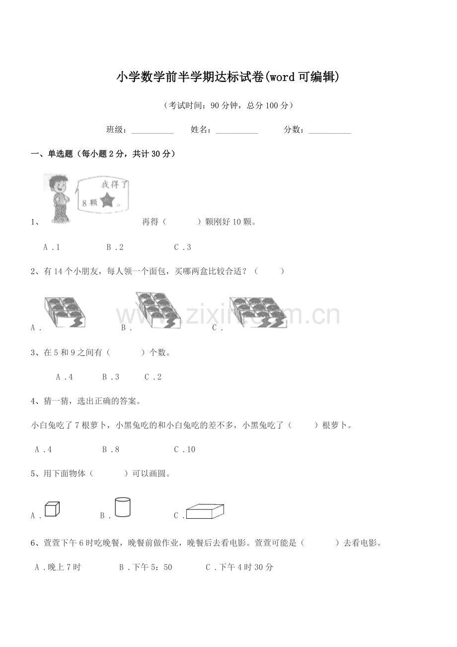 2021-2022年度一年级上半学年小学数学前半学期达标试卷.docx_第1页