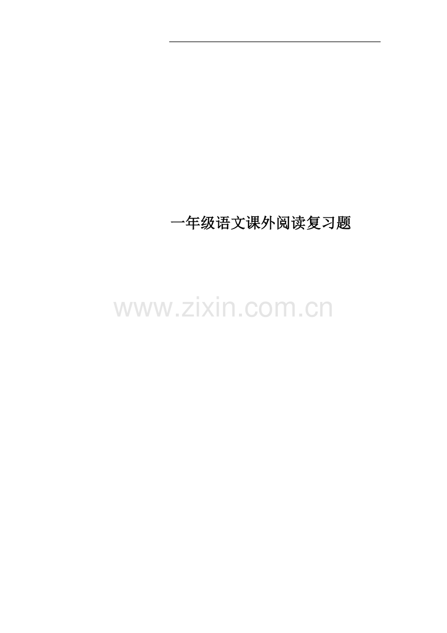 一年级语文课外阅读复习题.docx_第1页