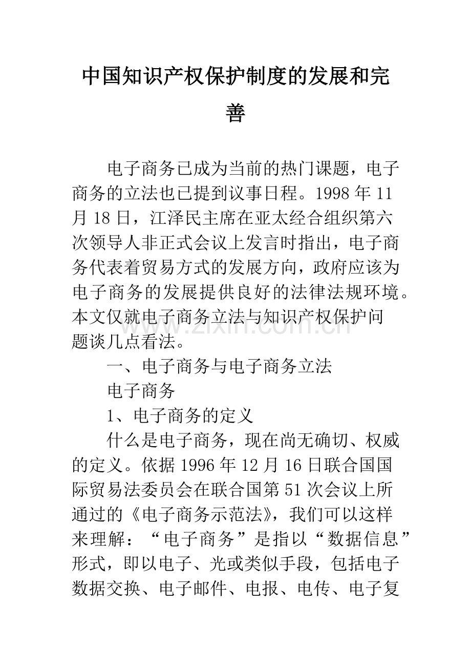 中国知识产权保护制度的发展和完善.docx_第1页