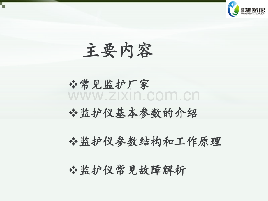 迈瑞监护基础知识-医学课件.ppt_第1页