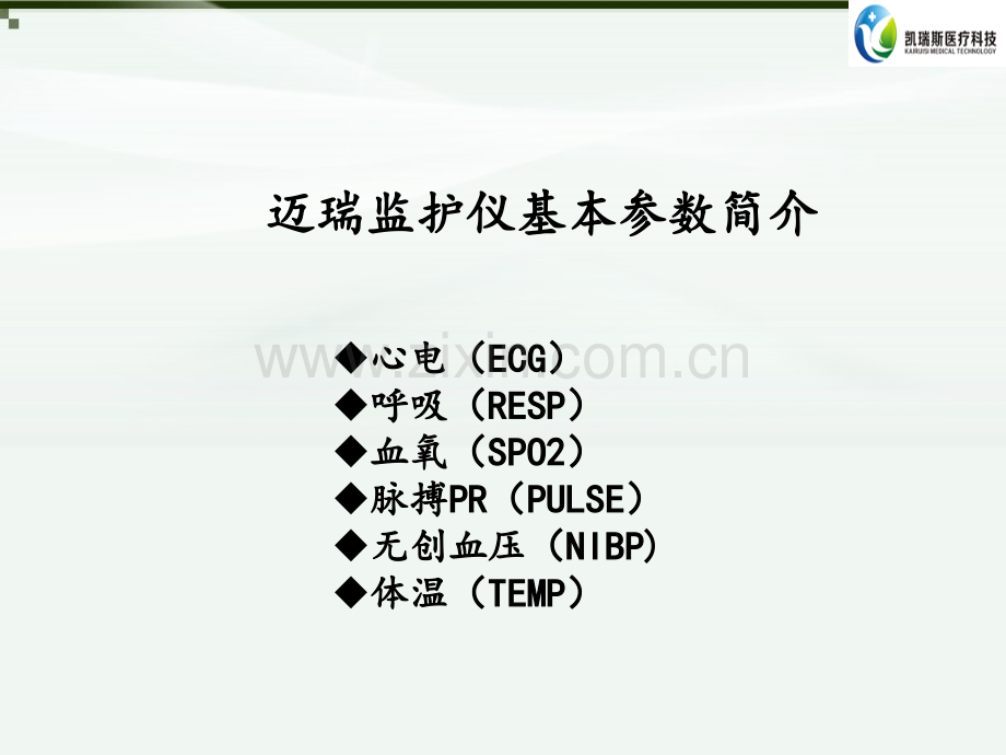 迈瑞监护基础知识-医学课件.ppt_第3页