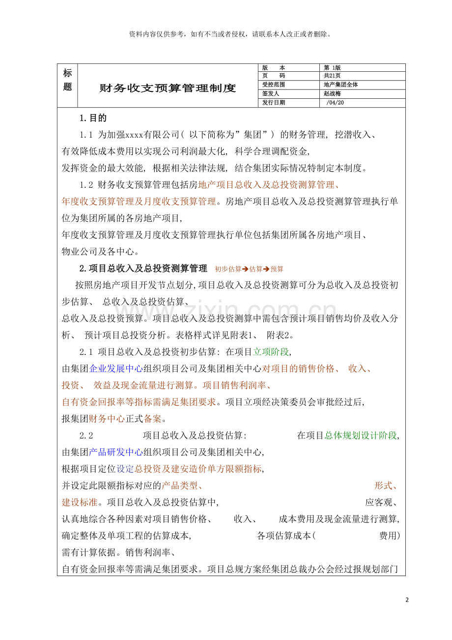 房地产集团公司财务收支预算管理制度模板.doc_第2页