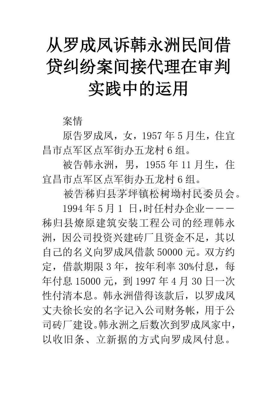 从罗成凤诉韩永洲民间借贷纠纷案间接代理在审判实践中的运用.docx_第1页