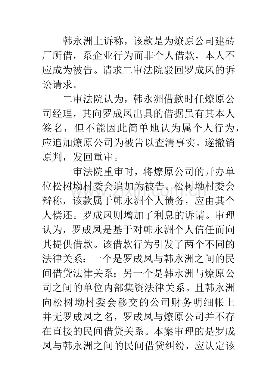 从罗成凤诉韩永洲民间借贷纠纷案间接代理在审判实践中的运用.docx_第3页