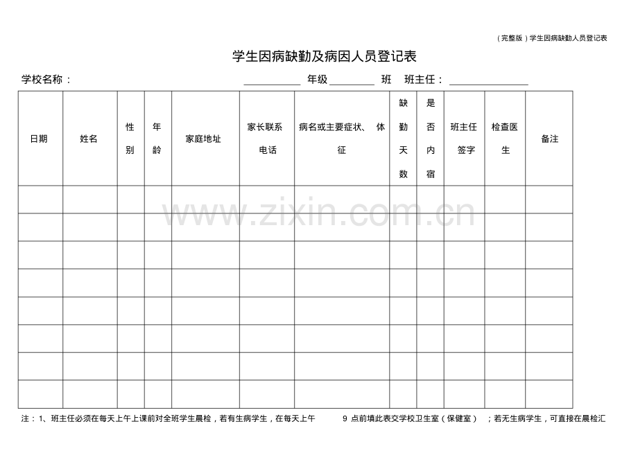 学生因病缺勤人员登记表.pdf_第1页