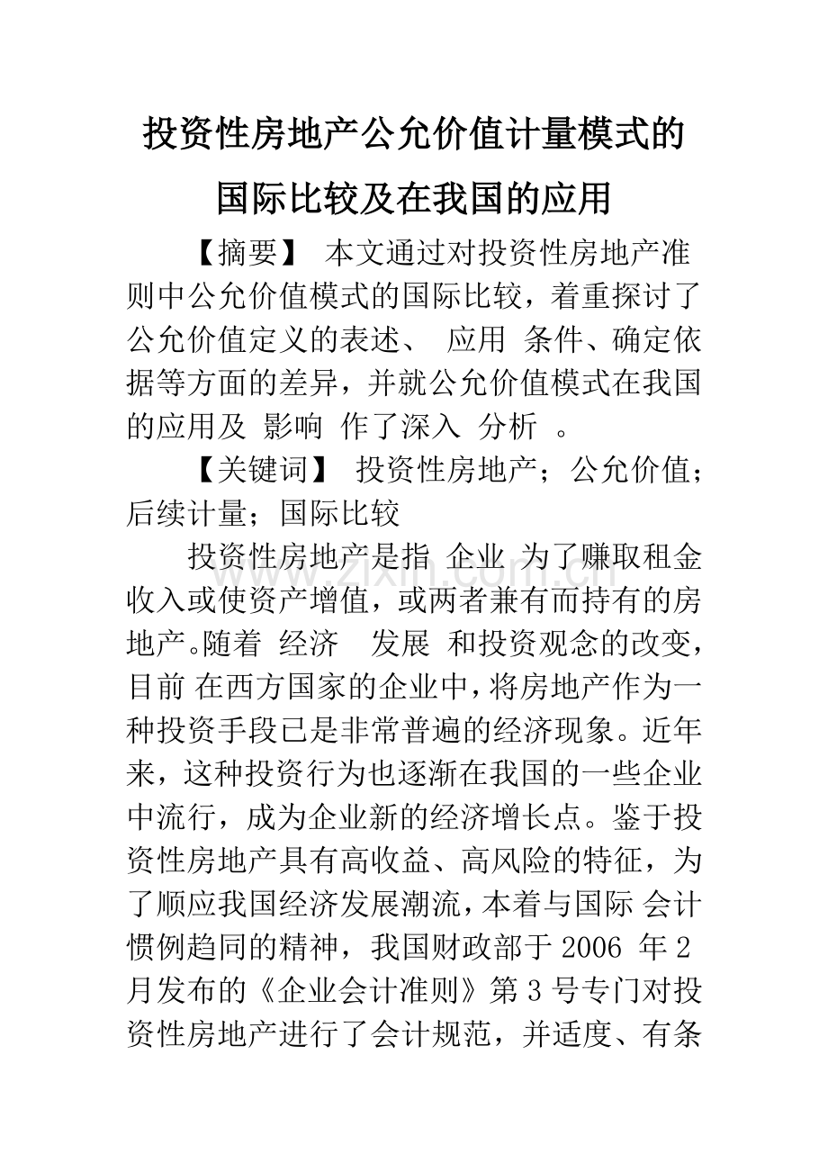 投资性房地产公允价值计量模式的国际比较及在我国的应用.docx_第1页