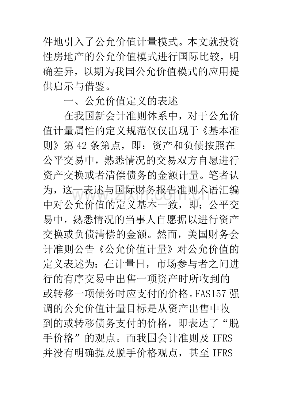 投资性房地产公允价值计量模式的国际比较及在我国的应用.docx_第2页