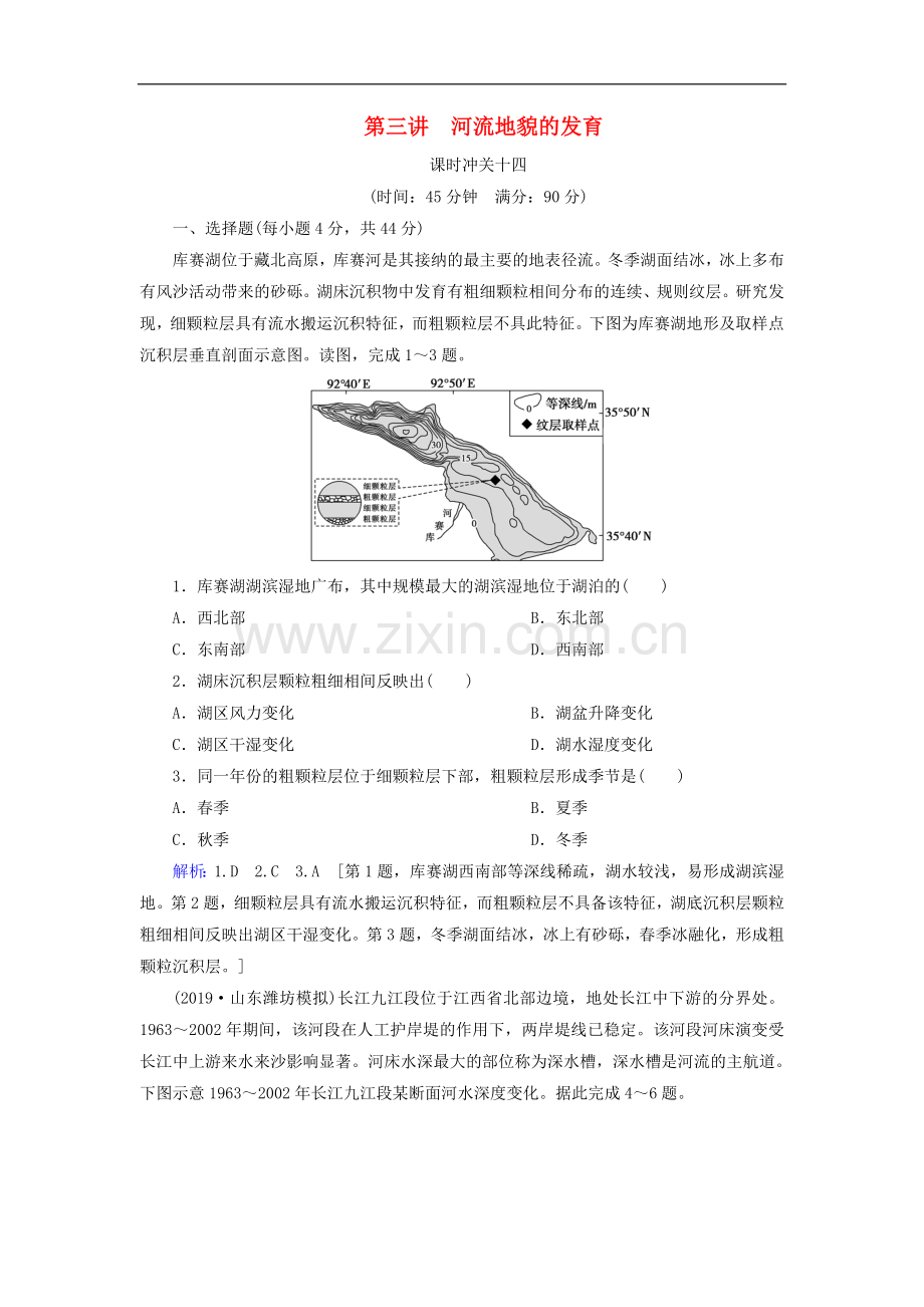 2023版高考地理一轮总复习课时冲关14河流地貌的发育含解析.doc_第1页