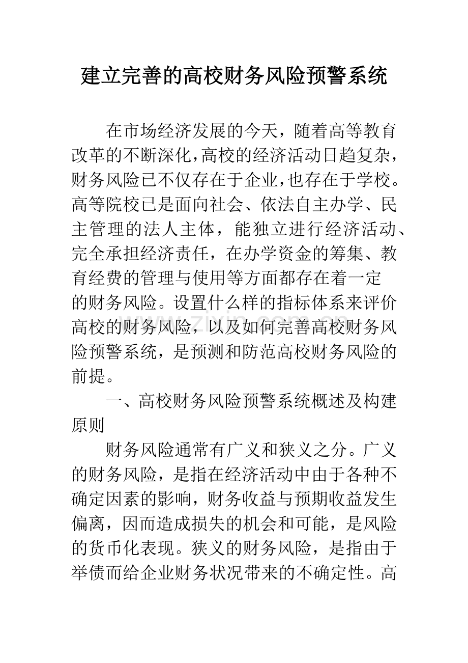 建立完善的高校财务风险预警系统.docx_第1页