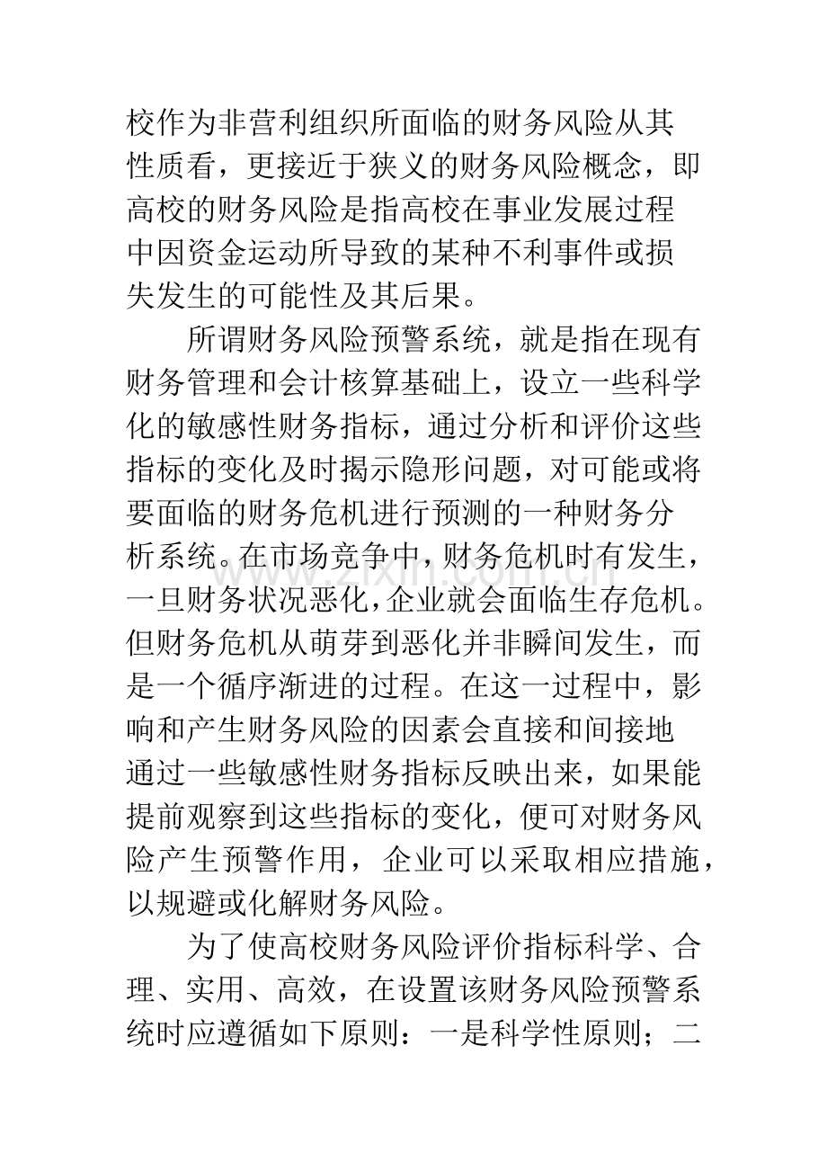 建立完善的高校财务风险预警系统.docx_第2页