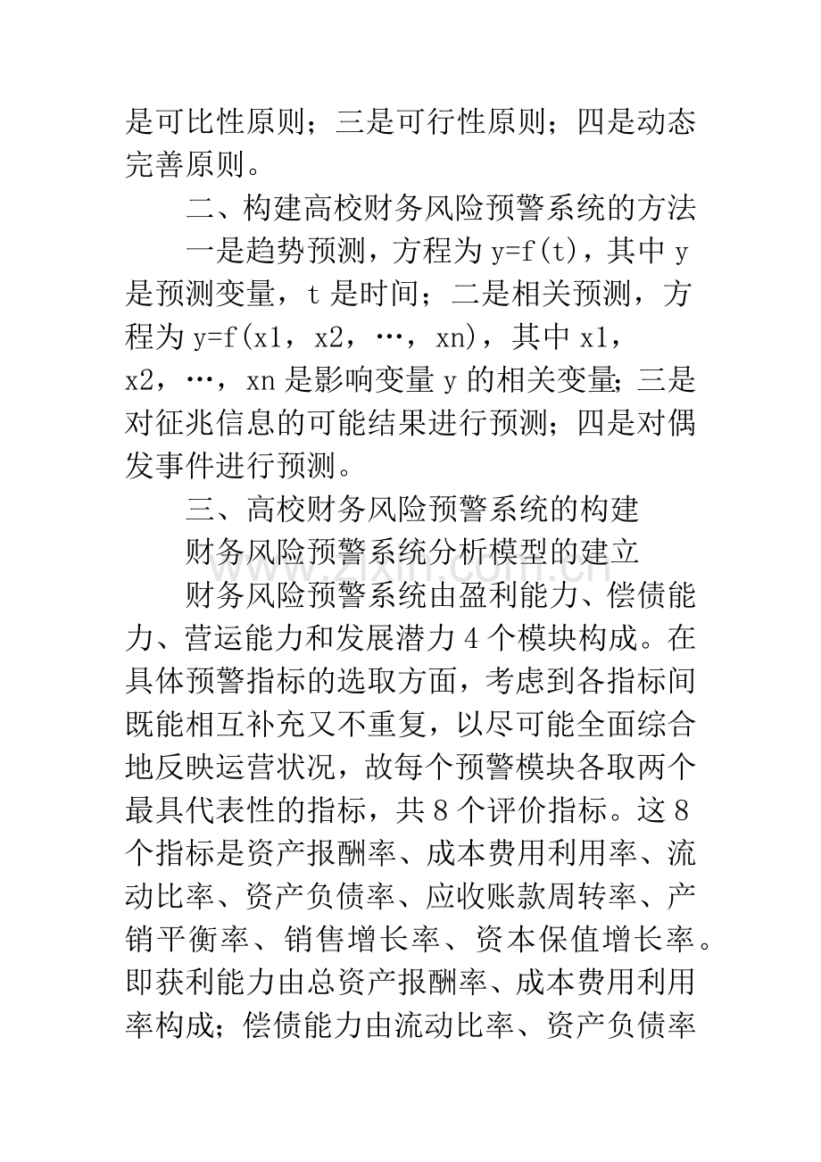 建立完善的高校财务风险预警系统.docx_第3页