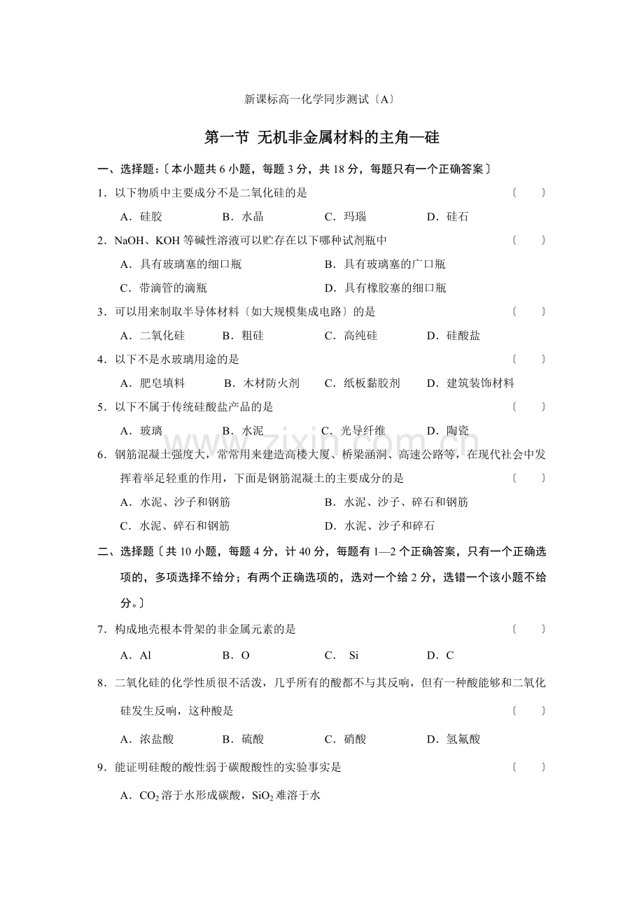 41《无机非金属材料的主角——硅》同步练习24(人教版必修1).docx_第1页