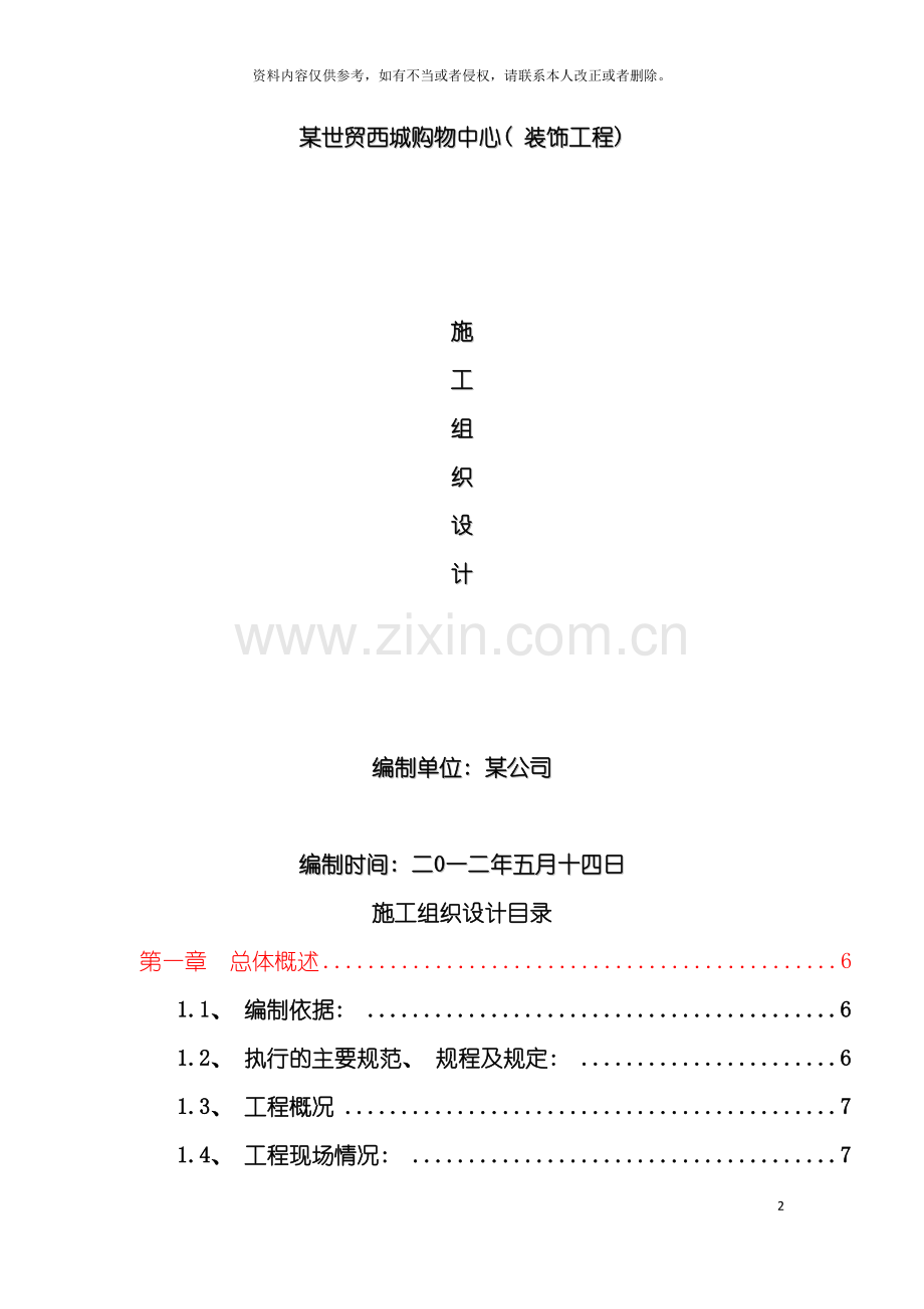 世贸西城购物中心装饰装修施工组织设计.doc_第2页