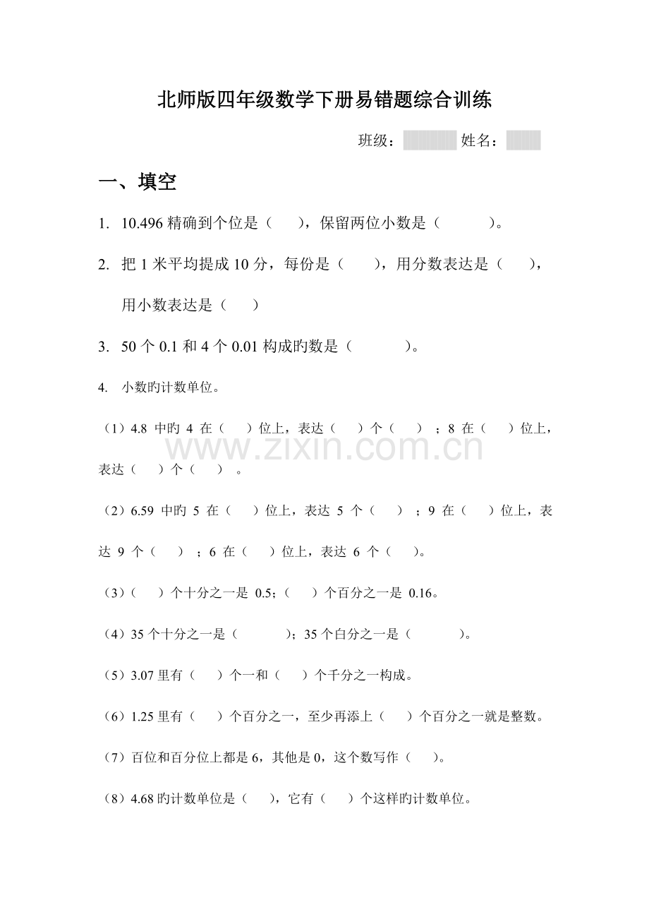 北师版四年级数学下册易错题综合训练.doc_第1页