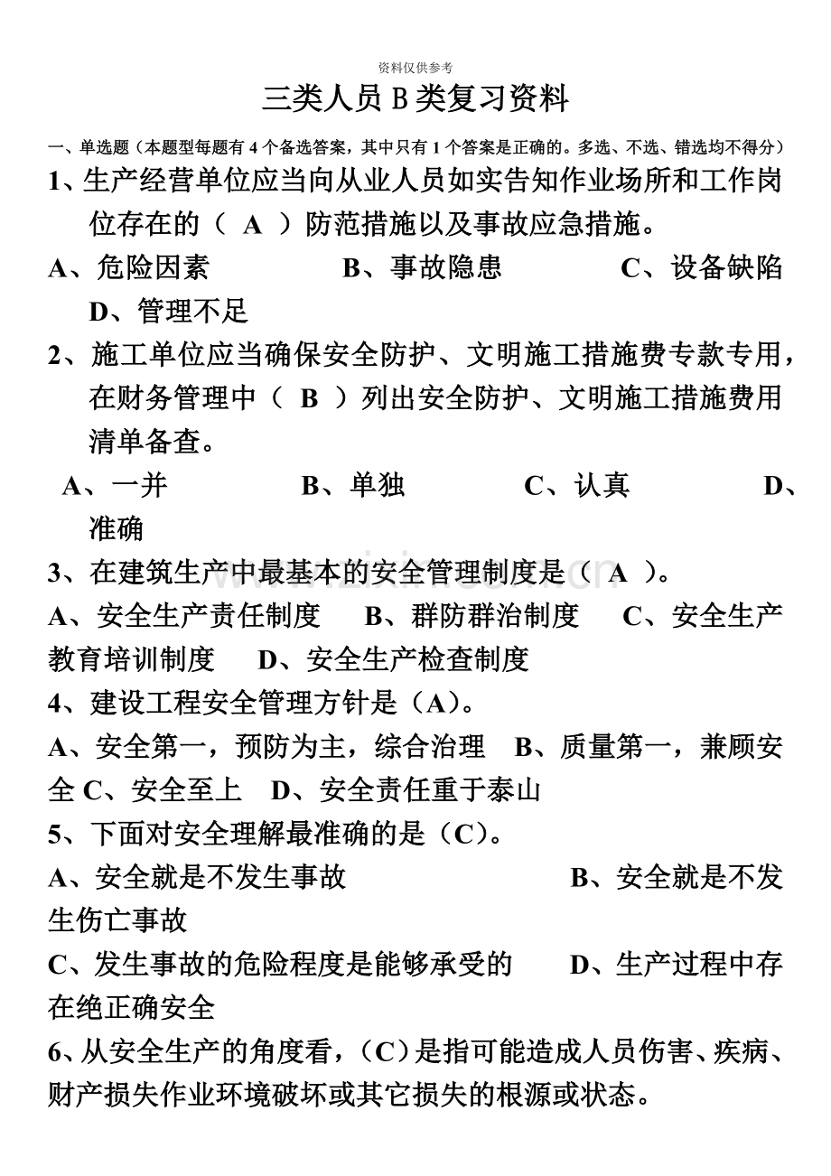 安全员B证复习资料精华版.doc_第2页