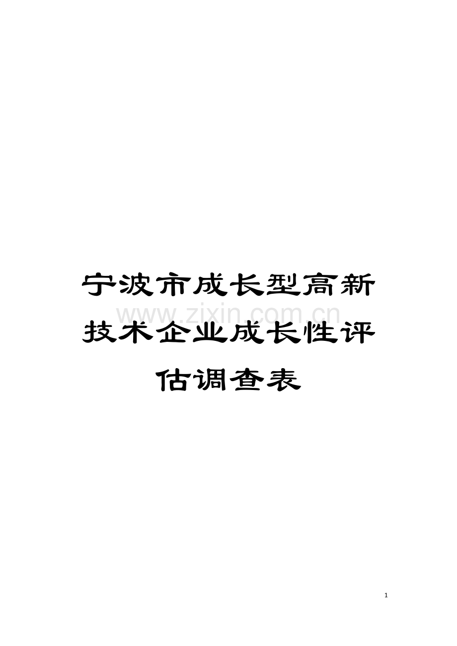 宁波市成长型高新技术企业成长性评估调查表模板.doc_第1页