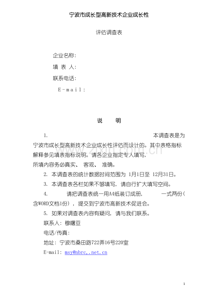 宁波市成长型高新技术企业成长性评估调查表模板.doc_第2页