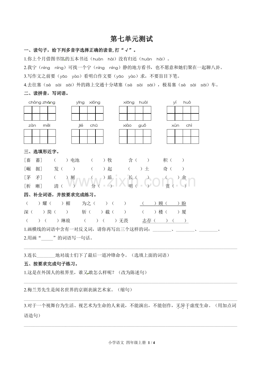 (人教版部编版)小学语文四上-第七单元测试02.pdf_第1页