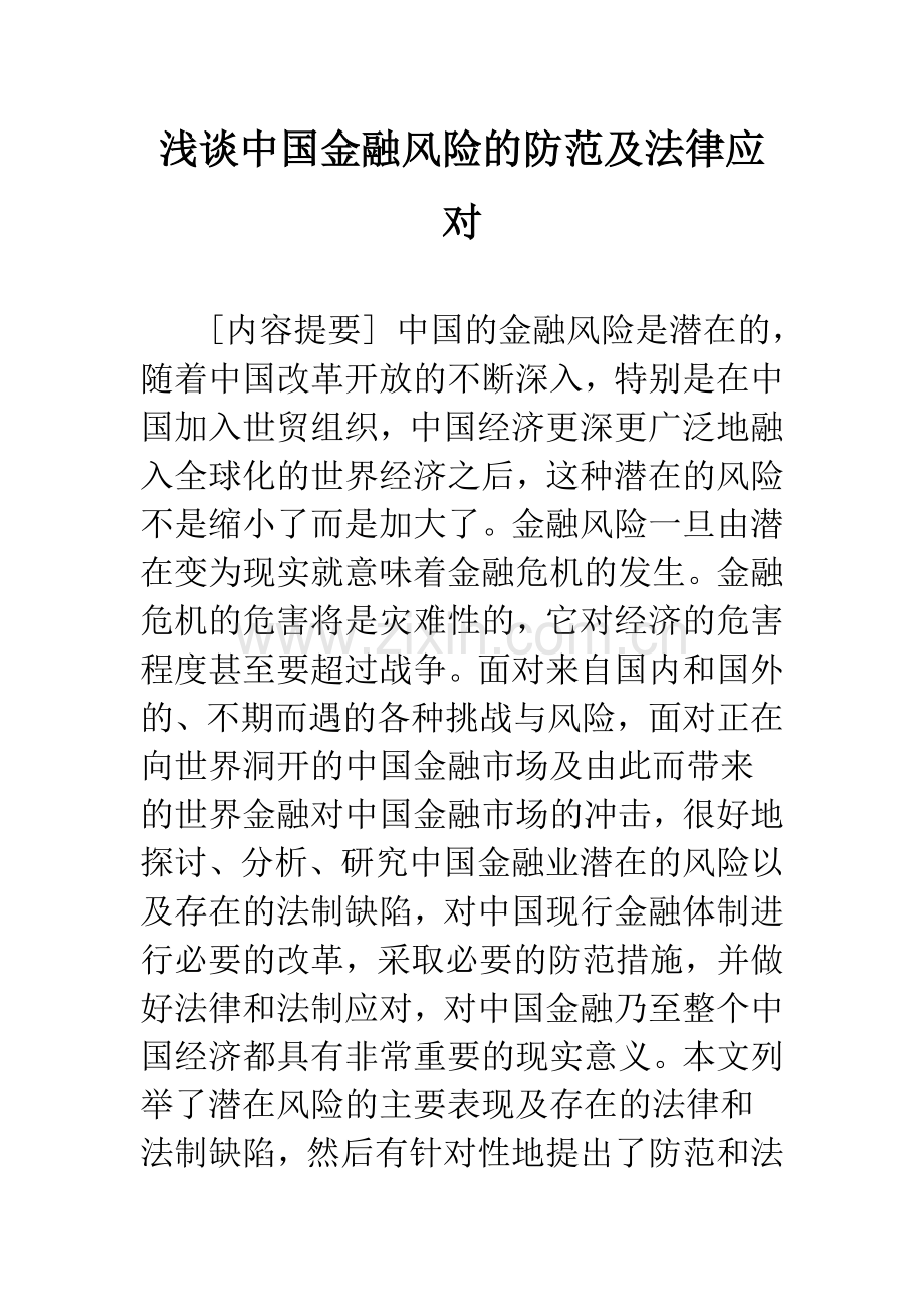 浅谈中国金融风险的防范及法律应对.docx_第1页