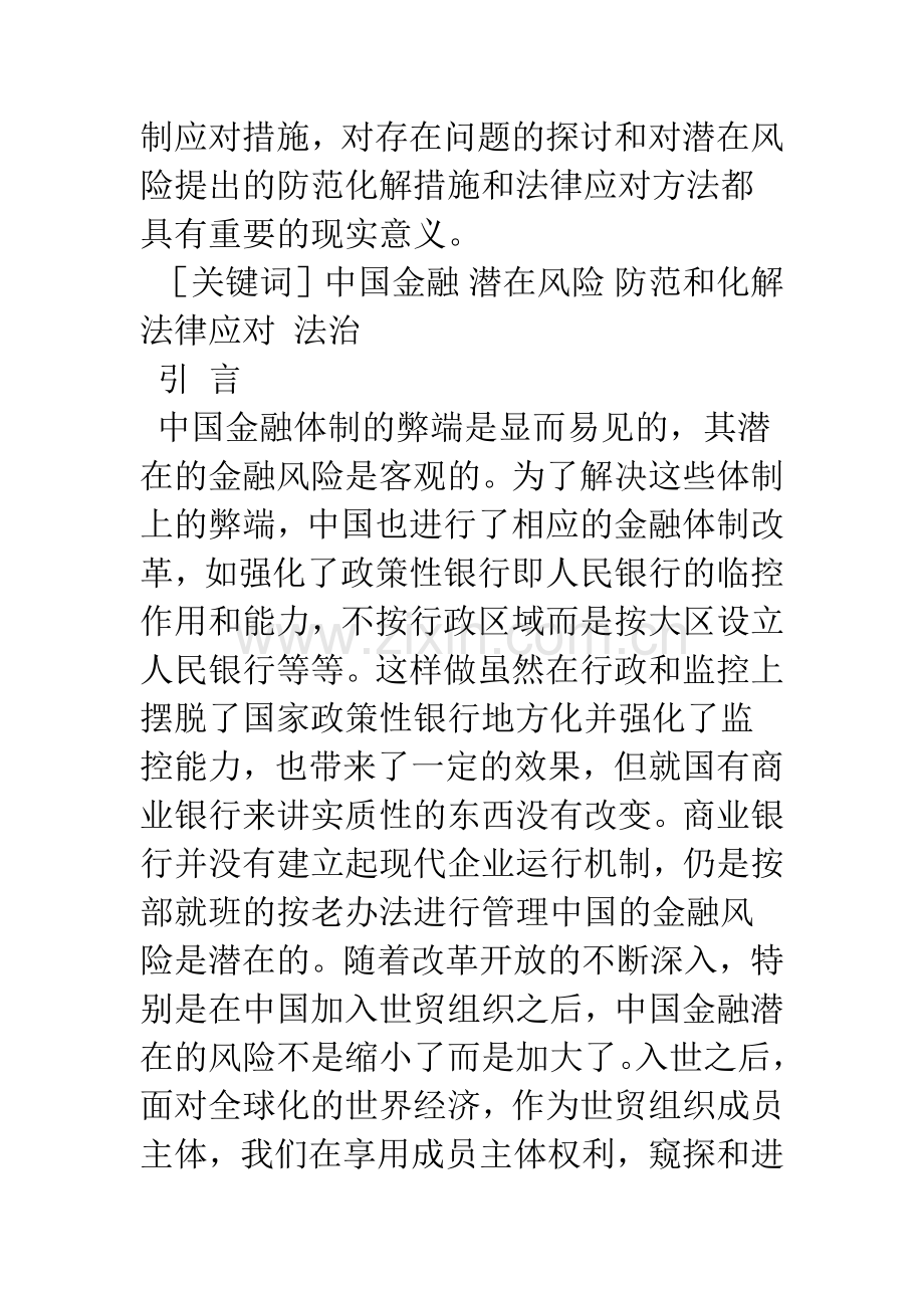 浅谈中国金融风险的防范及法律应对.docx_第2页