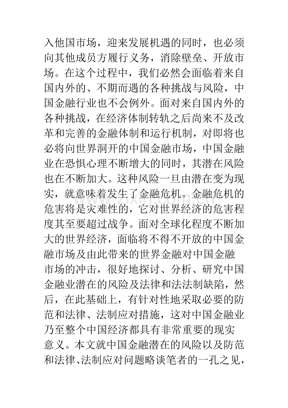 浅谈中国金融风险的防范及法律应对.docx_第3页