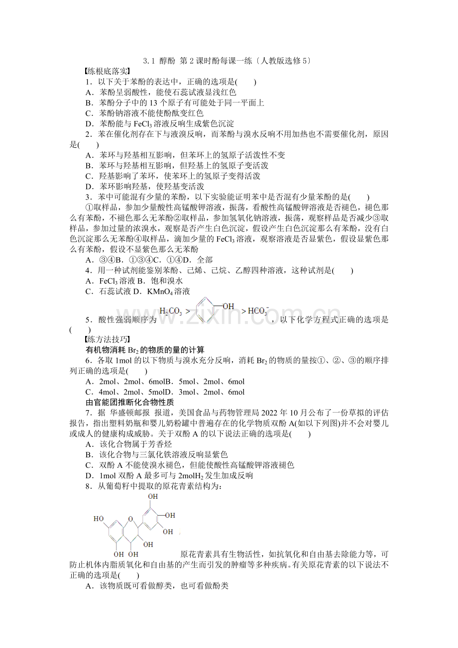 2022高二化学每课一练31醇酚第2课时酚(人教版选修5).docx_第1页