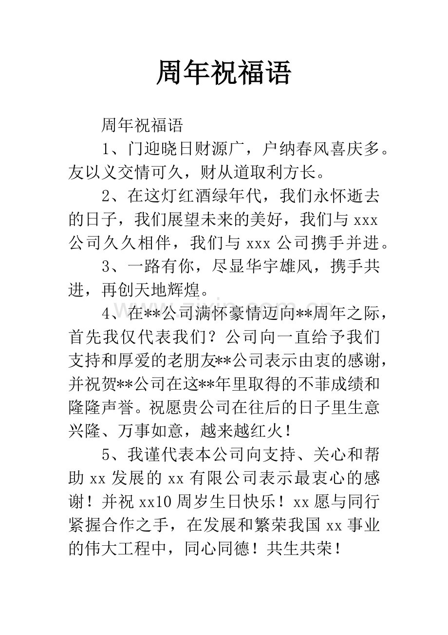 周年祝福语.docx_第1页