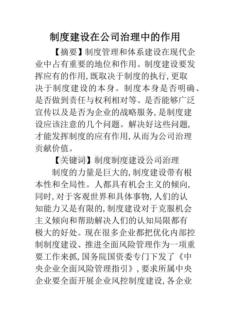 制度建设在公司治理中的作用.docx_第1页