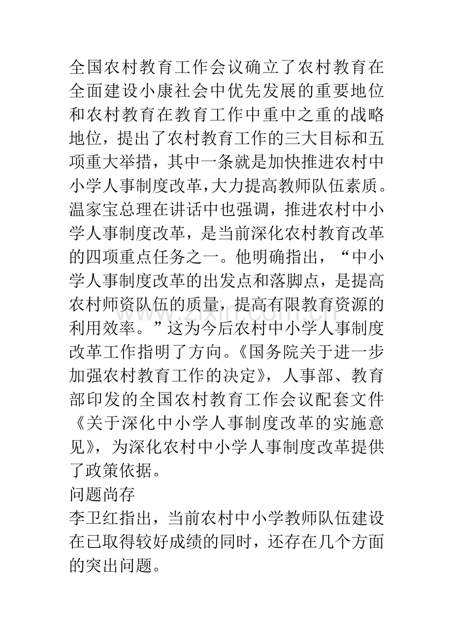 农村中小学人事制度改革问题分析.docx_第2页