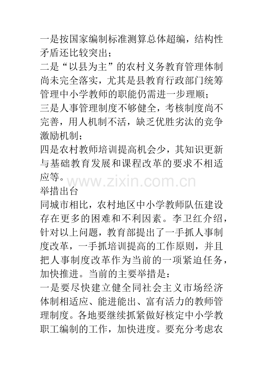 农村中小学人事制度改革问题分析.docx_第3页