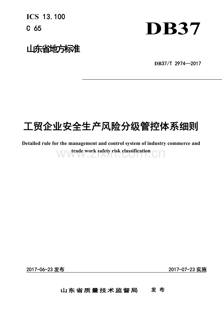 DB37T-2974-2017工贸企业安全生产风险分级管控体系细则.docx_第2页