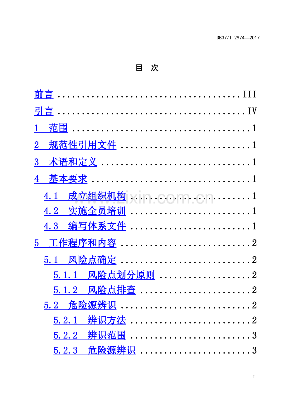 DB37T-2974-2017工贸企业安全生产风险分级管控体系细则.docx_第3页