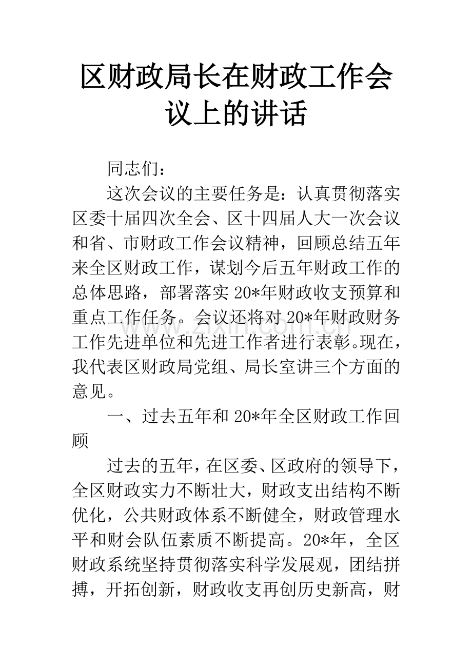 区财政局长在财政工作会议上的讲话.docx_第1页