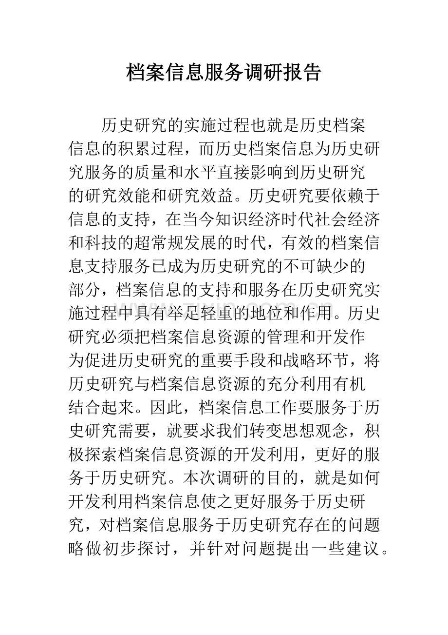 档案信息服务调研报告.docx_第1页