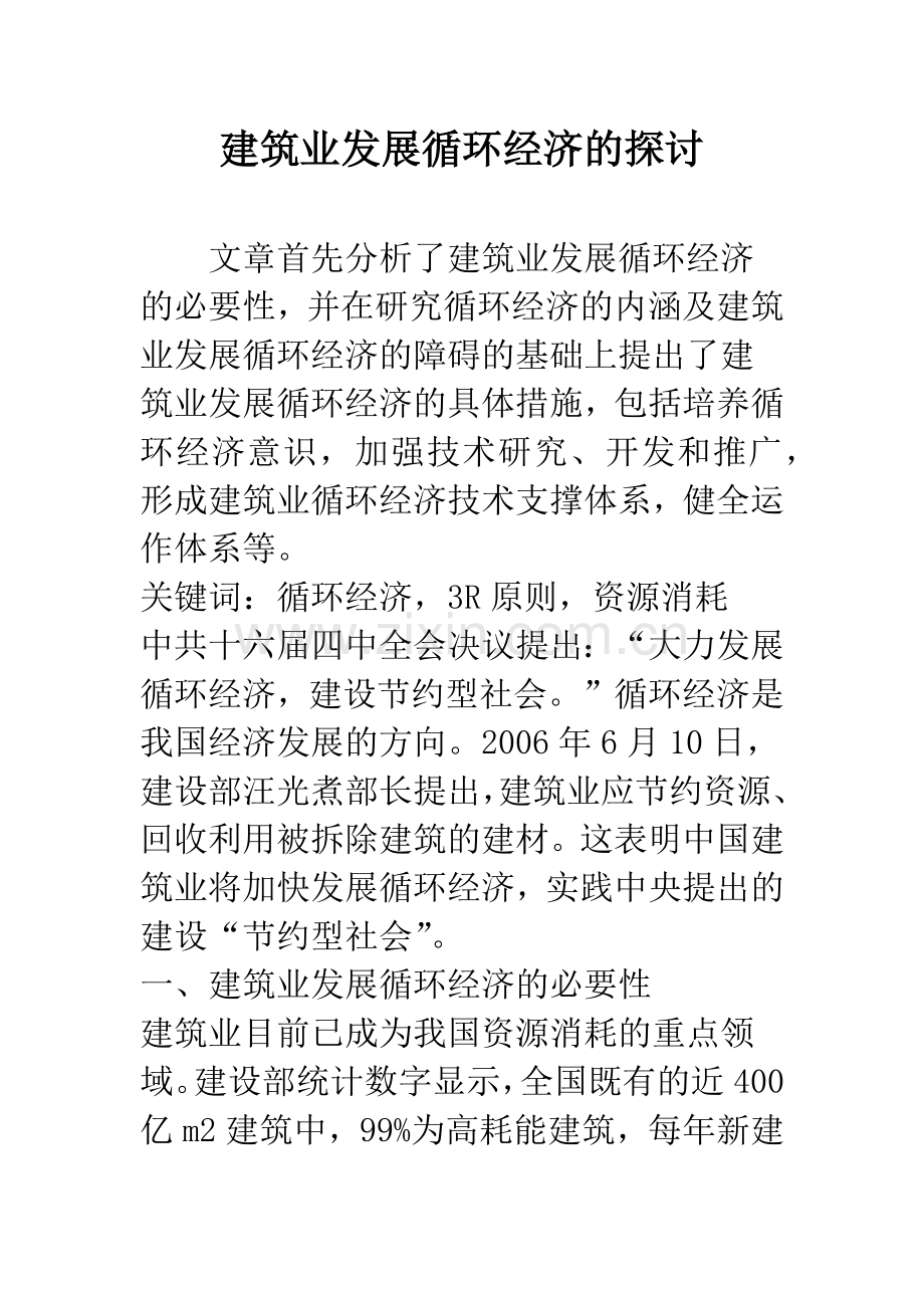 建筑业发展循环经济的探讨.docx_第1页