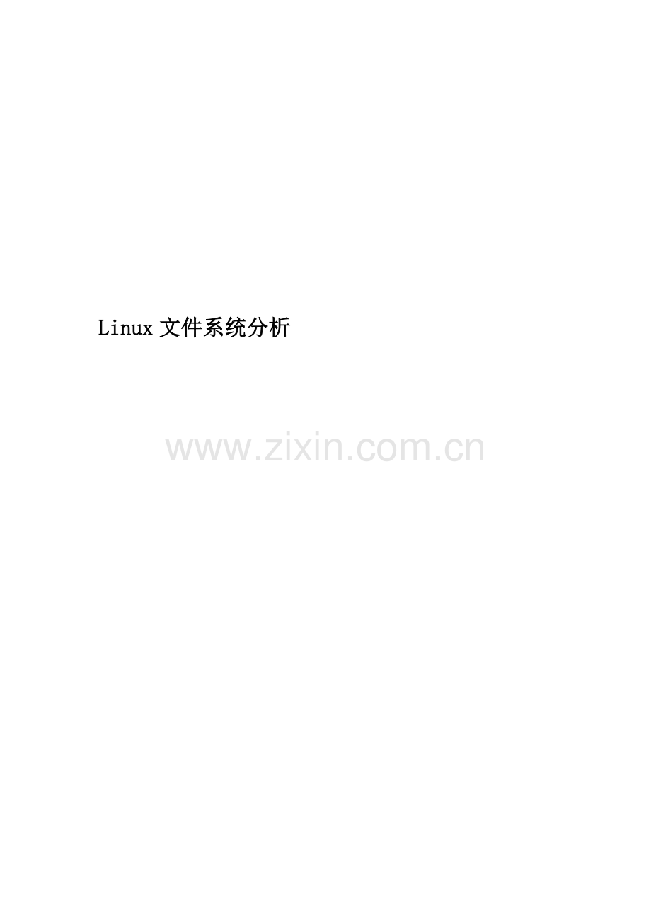 Linux文件系统分析.docx_第1页