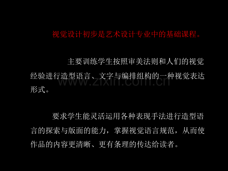 视觉设计初步视觉语言基础专业知识讲座.ppt_第1页