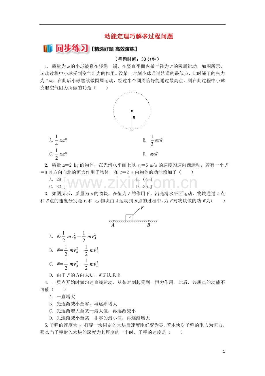 2018高中物理第七章机械能守恒定律7.7动能定理巧解多过程问题练习新人教版必修2.doc_第1页