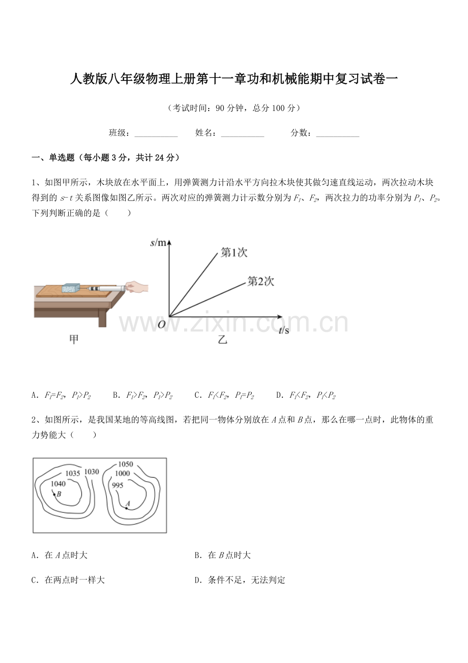 2019年度人教版八年级物理上册第十一章功和机械能期中复习试卷一.docx_第1页