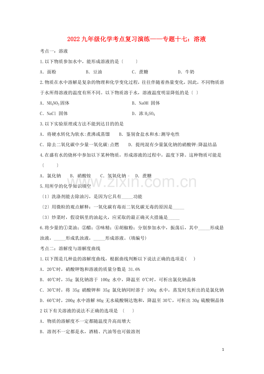 2022九年级化学考点复习演练专题十七溶液试题.doc_第1页